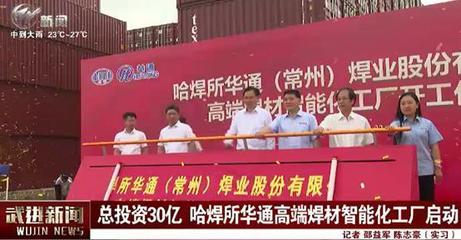 總投資30億元！哈焊所華通高端焊材智能化工廠項目引領五金機電行業(yè)革新